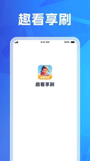 享刷短视频v1.0游戏截图
