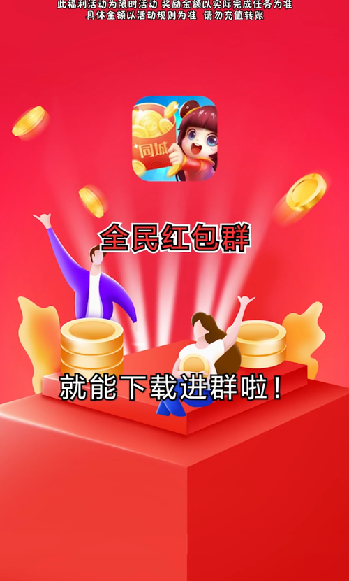欢乐红包群极速版正版2021缩略图