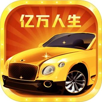 亿万人生合成车最新缩略图