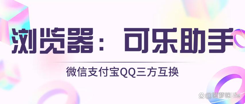 可乐助手缩略图