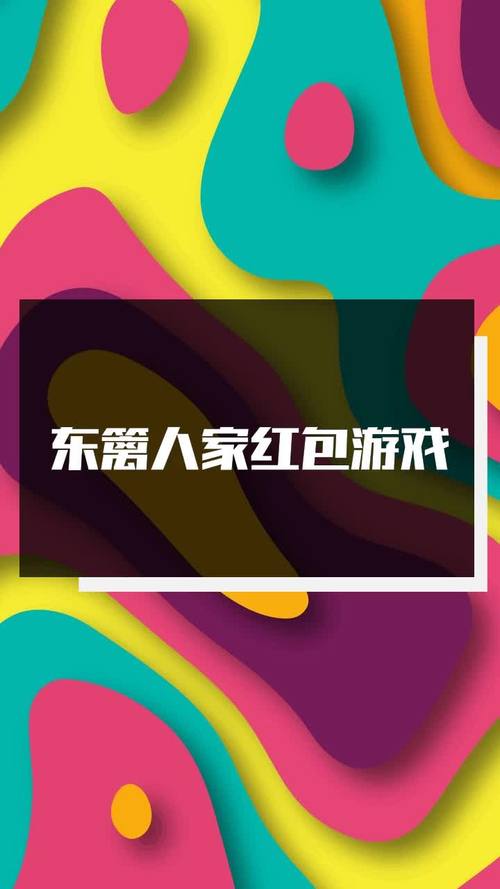 东篱人家红包游戏缩略图
