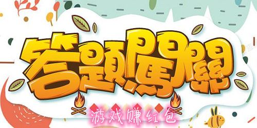 全民答答乐赚钱版缩略图
