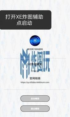 xe炸图辅助官网版2022v3.0.0缩略图