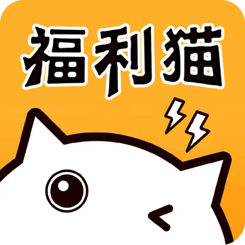 福利猫福利版缩略图