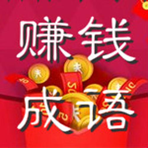 成语六六六赚钱版图标