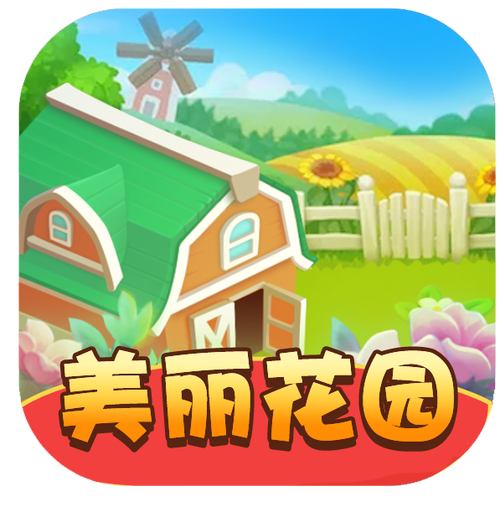 美丽花园赚钱提现版缩略图