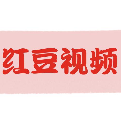 红豆短视频极速版缩略图
