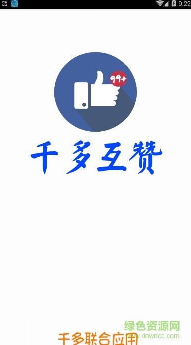 互赞联盟2022最新版本缩略图