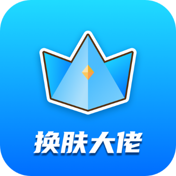 皮肤大佬软件缩略图