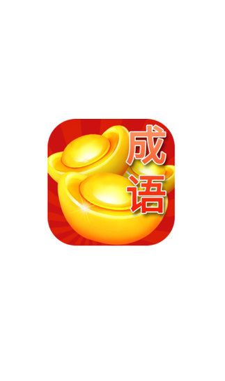 成语赚红包正版缩略图