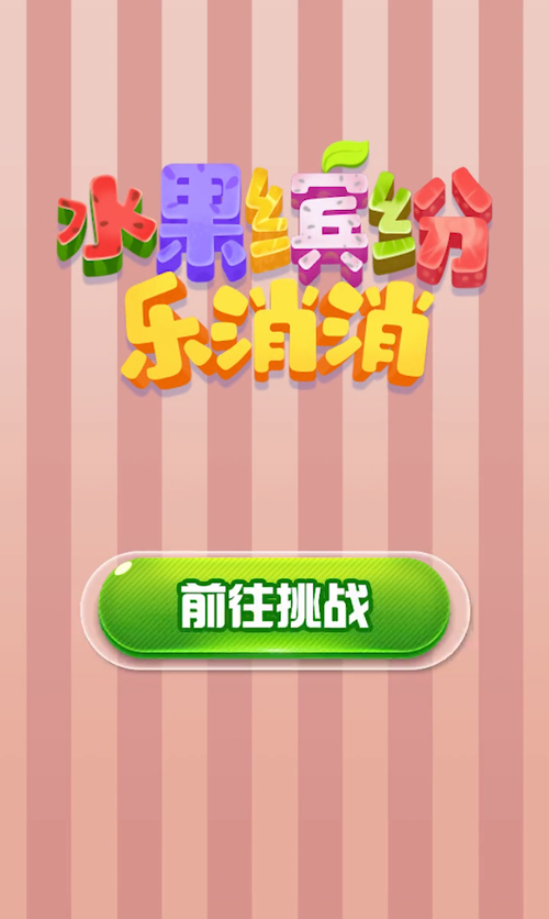 水果缤纷乐赚钱v1.0游戏截图