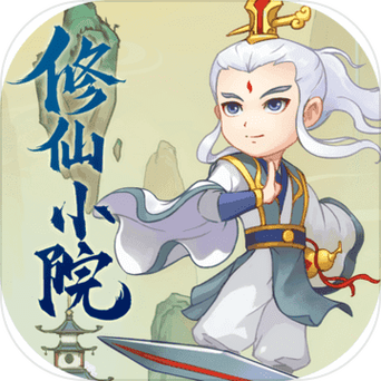 修仙小院赚钱版缩略图