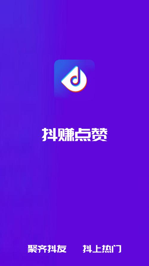 抖赚点赞赚钱平台游戏截图