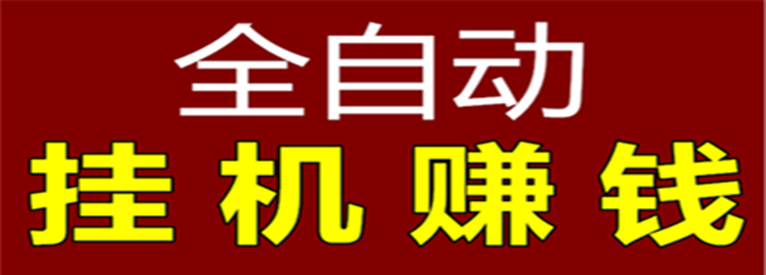 优客自动挂机赚钱平台游戏截图
