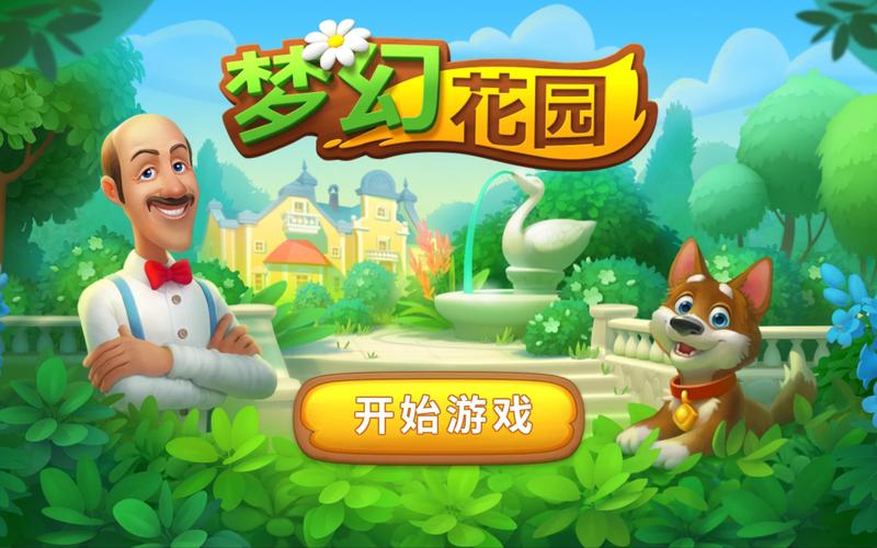 梦幻花园红包版游戏截图