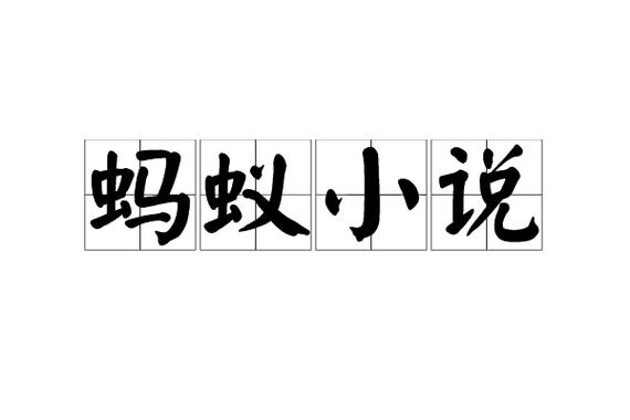 蚂蚁小说(LEGADO)缩略图