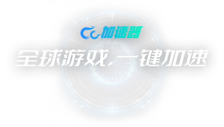 CC加速器永久免费加速器缩略图