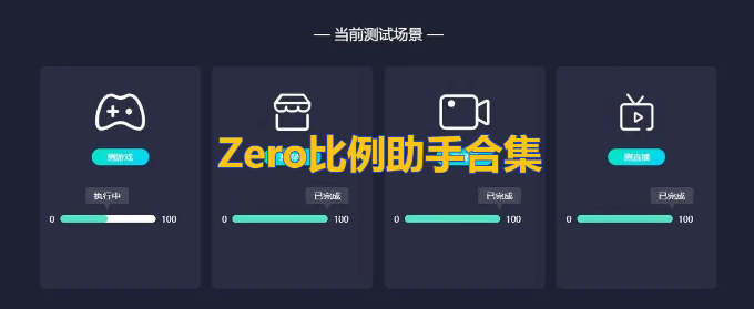 zero比例助手app游戏截图
