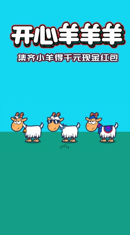 开心羊羊羊红包版v1.0.0缩略图