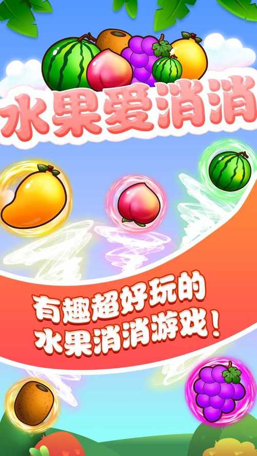 爱上消水果红包版正版缩略图