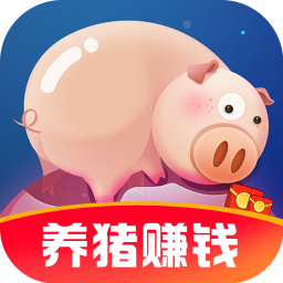 幸福养猪场极速版缩略图