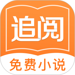 追阅免费小说网官方版图标