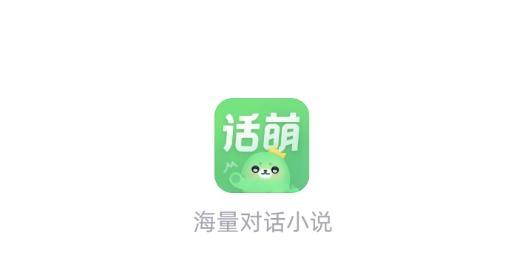 话萌小说游戏截图