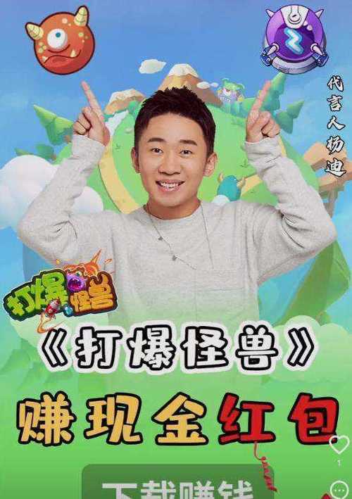 打爆怪兽红包版杨迪代言缩略图