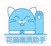 花猫画质助手10.4正式版缩略图