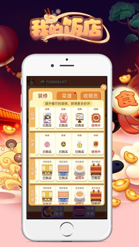 我的餐厅赚钱软件缩略图