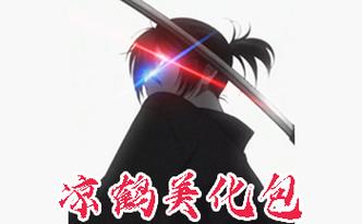 凉鹤框架美化包缩略图