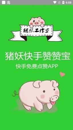 猪妖快手赞赞宝安卓版缩略图