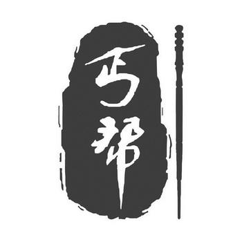 丐帮任务(丐帮)游戏截图