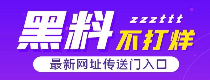 黑料不打烊tttzzz668.suapp图标