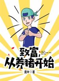 致富经养猪赚钱版v1.0.0游戏截图