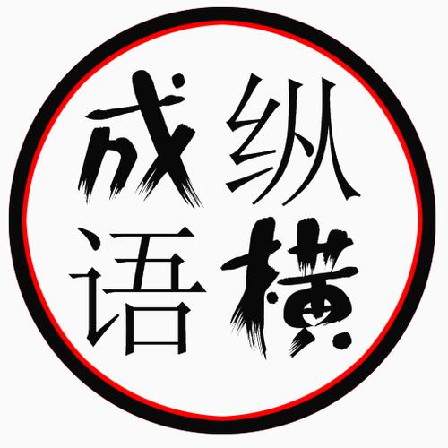 成语速填缩略图
