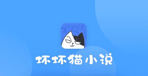 坏坏猫小说官网免费版缩略图