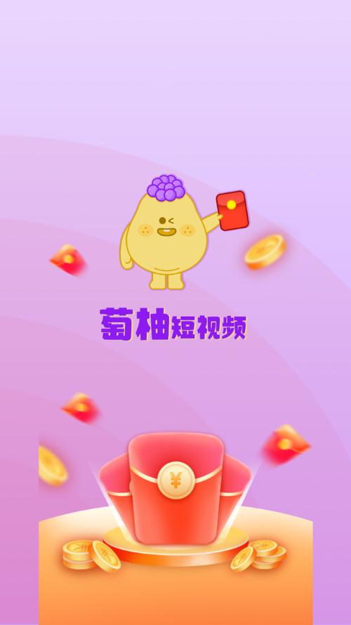 葡柚短视频赚钱版缩略图