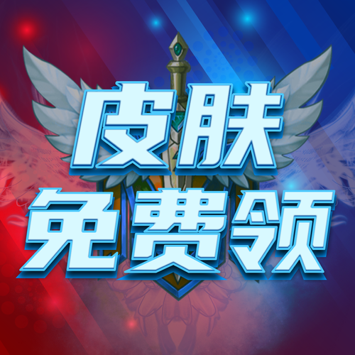 换肤王者免费领皮肤APP缩略图