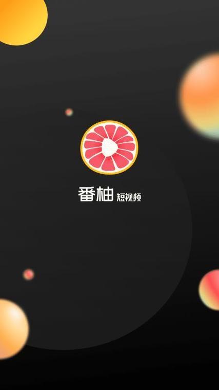 番柚短视频极速版缩略图