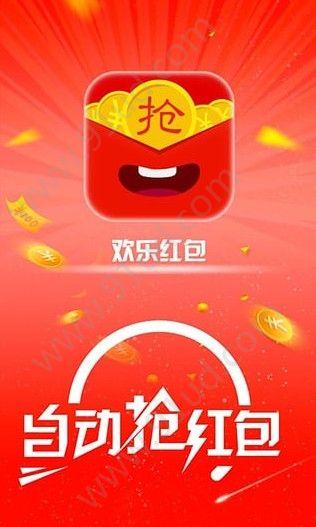欢乐抢红包安卓版缩略图