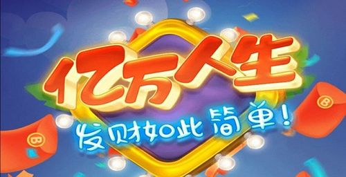 亿万人生去广告版缩略图