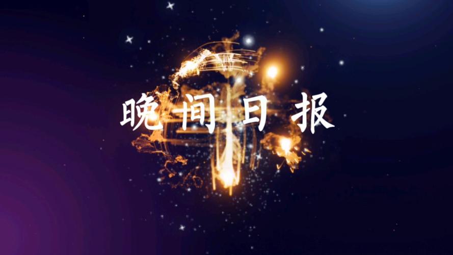 夜半晚报旧版缩略图