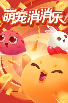 萌宠消消乐赚钱游戏游戏截图
