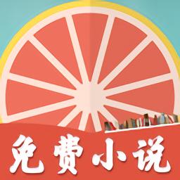 柚子小说免费版缩略图