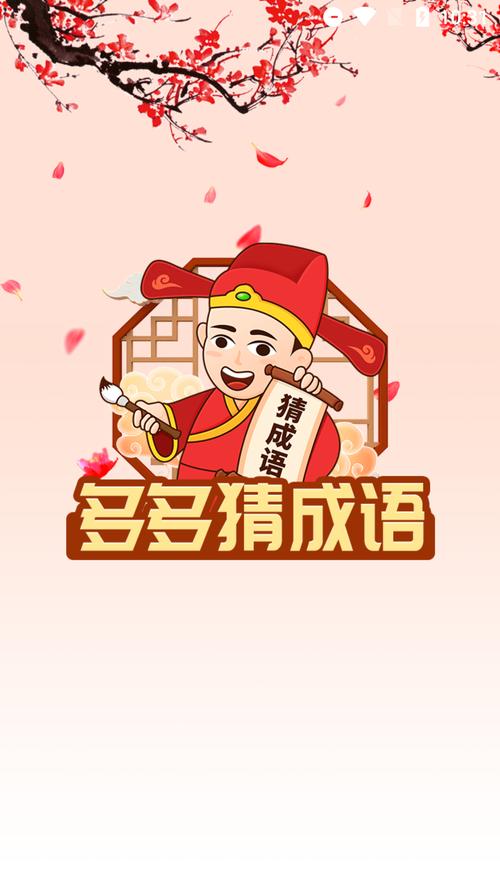 帕拉丁多多猜成语红包版v1.0缩略图