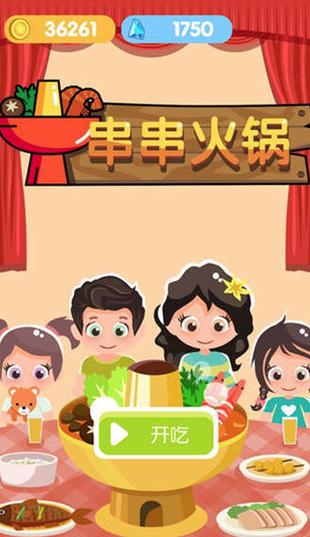 串串火锅红包版游戏缩略图