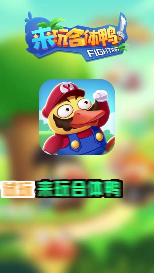 来玩合体鸭红包版v1.0缩略图