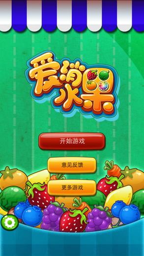 水果爱消消官方版正版游戏截图