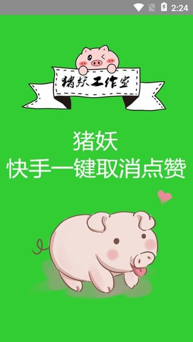 猪妖快手一键取消点赞v1.0游戏截图